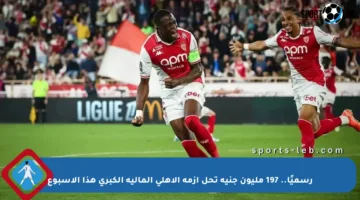 رسميًا.. 197 مليون جنيه تحل أزمة الأهلي المالية الكبرى هذا الأسبوع